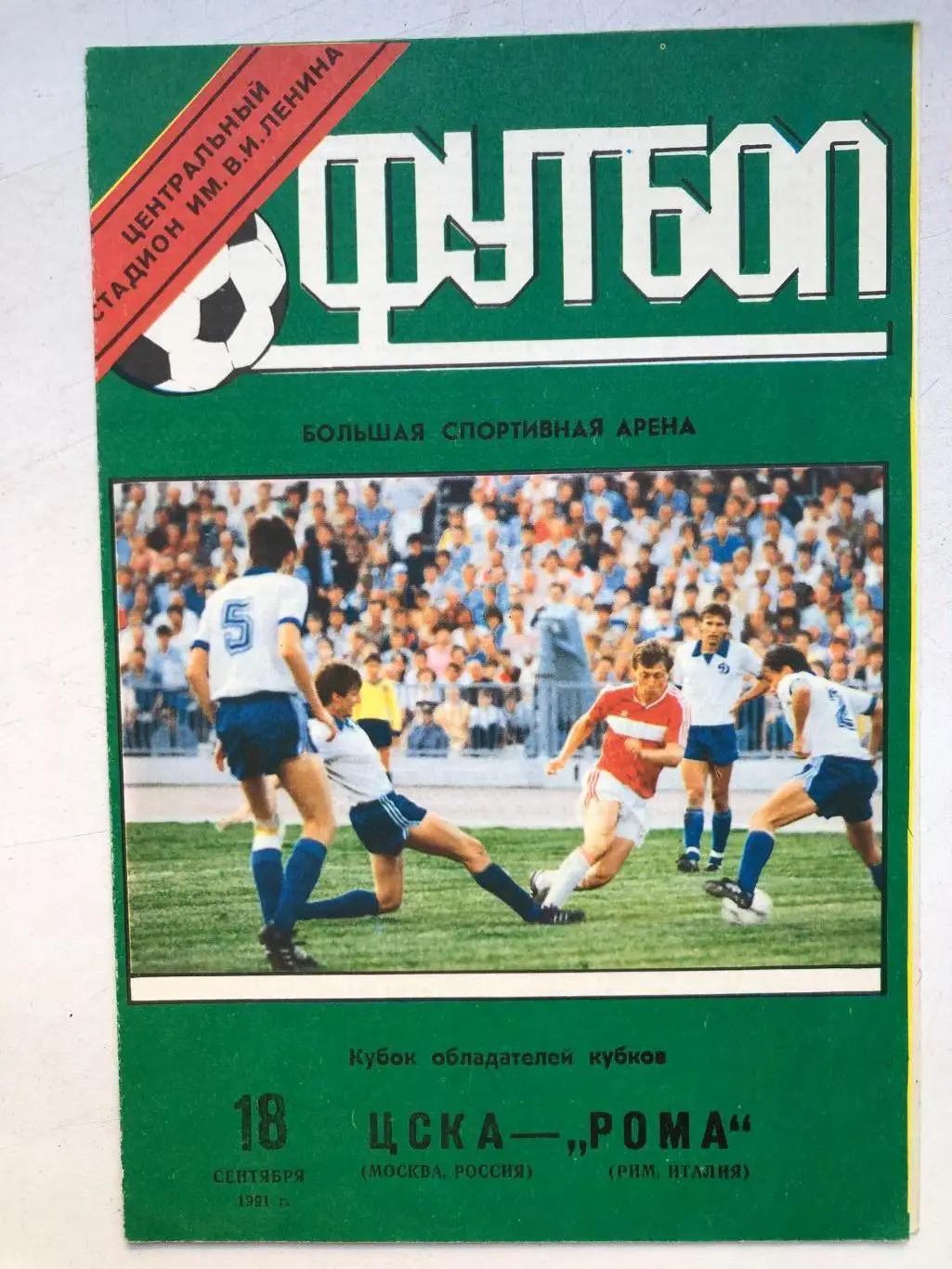 ЦСКА - Рома 18.09.1991
