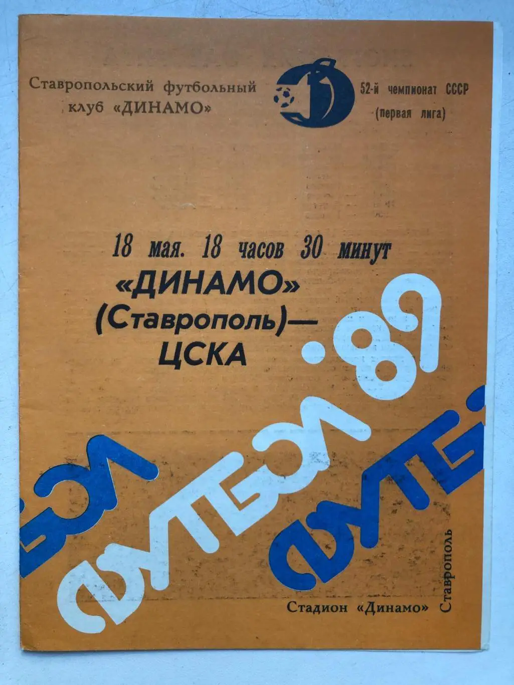 Динамо Ставрополь - ЦСКА 18.05.1989