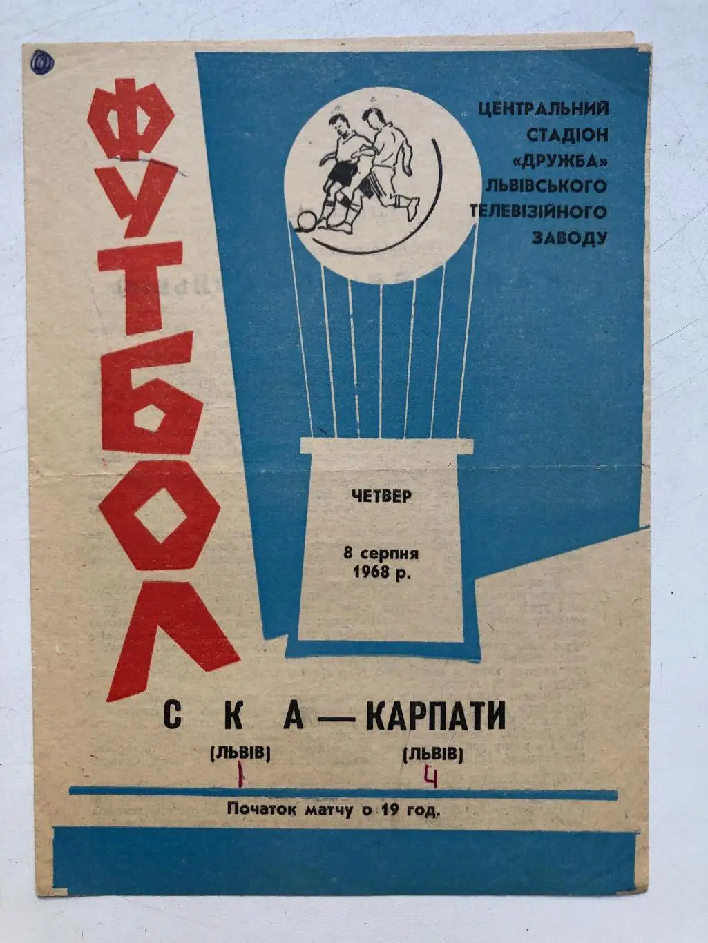 СКА Львов - Карпаты 8.07.1968