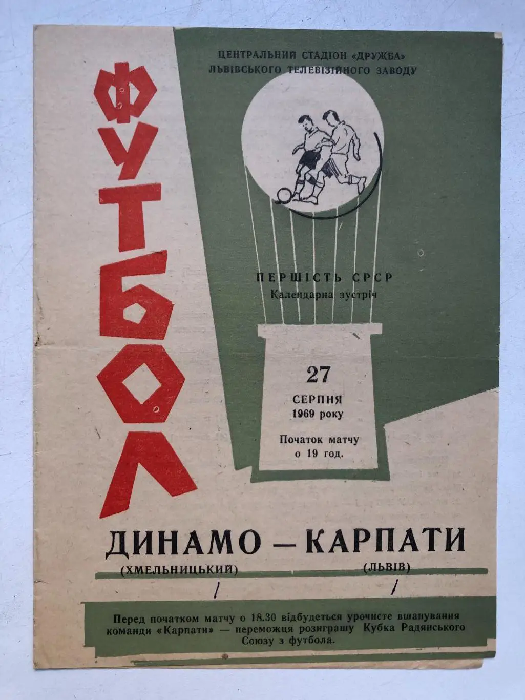 Карпаты - Динамо Хмельницкий 27.08.1969