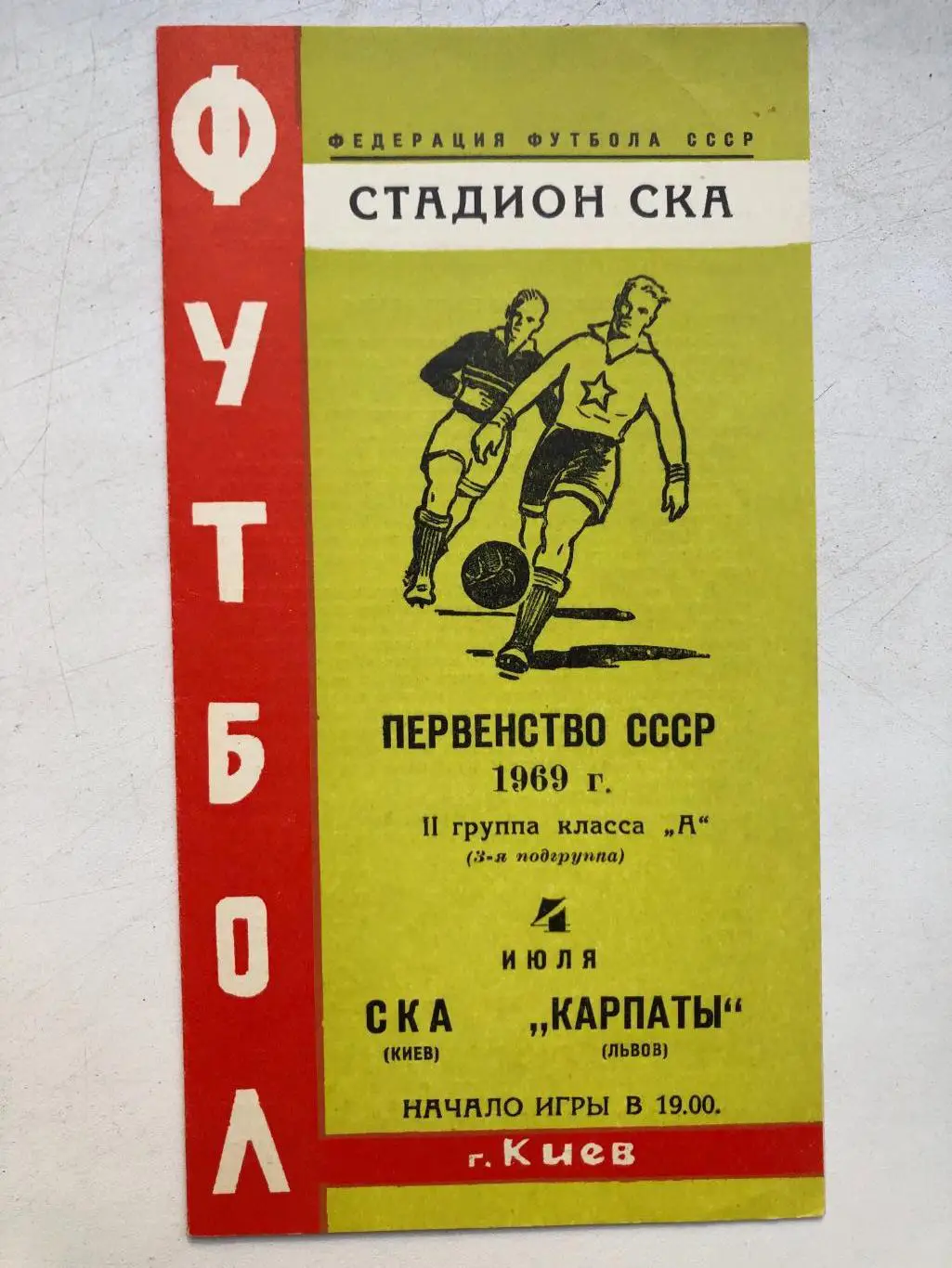 СКА Киев - Карпаты 4.07.1969