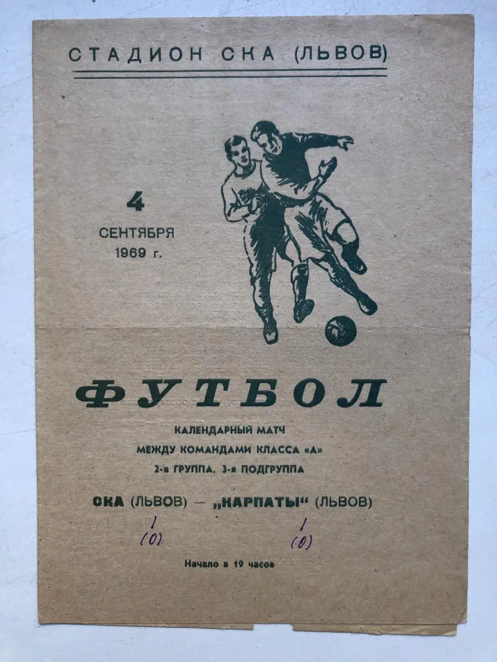 СКА Львов - Карпаты 4.09.1969