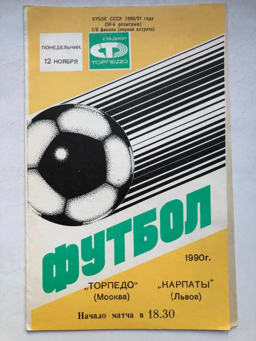 Торпедо Москва - Карпаты 12.11.1990 Кубок СССР 1/8