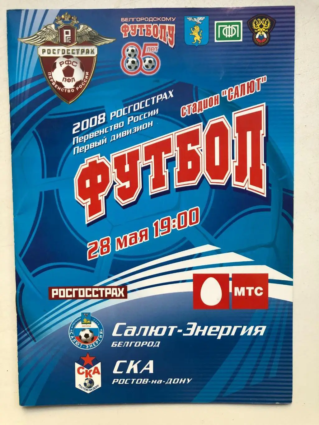 Салют-Энергия Белгород - СКА Ростов 28.05.2008