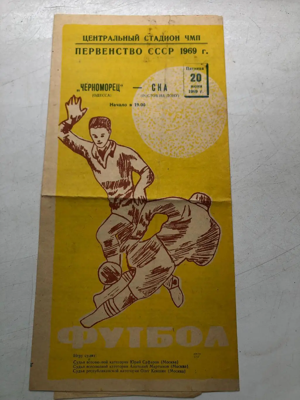 Черноморец Одесса - СКА Ростов 20.06.1969