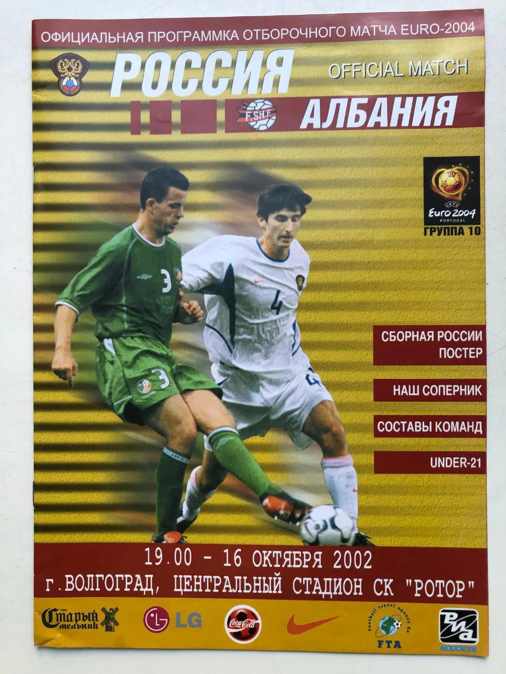 Россия - Албания 16.10.2002