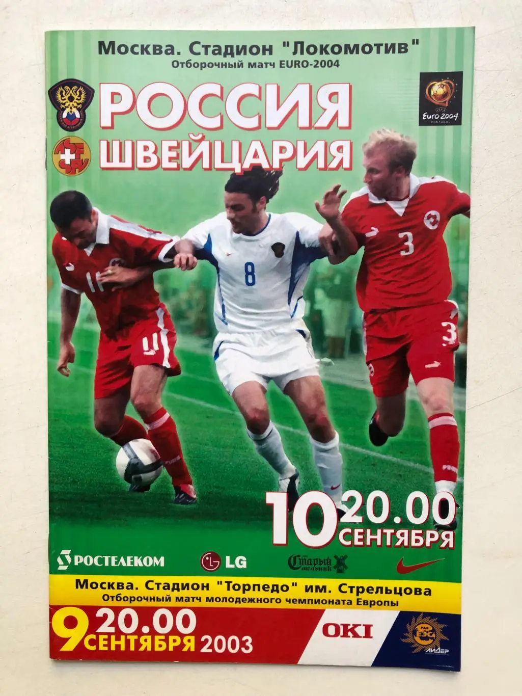 Россия - Швейцария 9.09.2003
