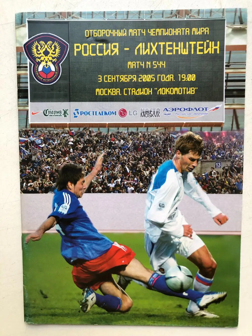 Россия - Лихтенштейн 3.09.2005