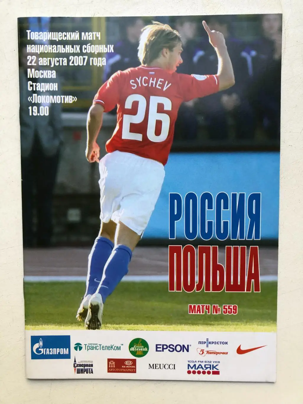 Россия - Польша 22.08.2007