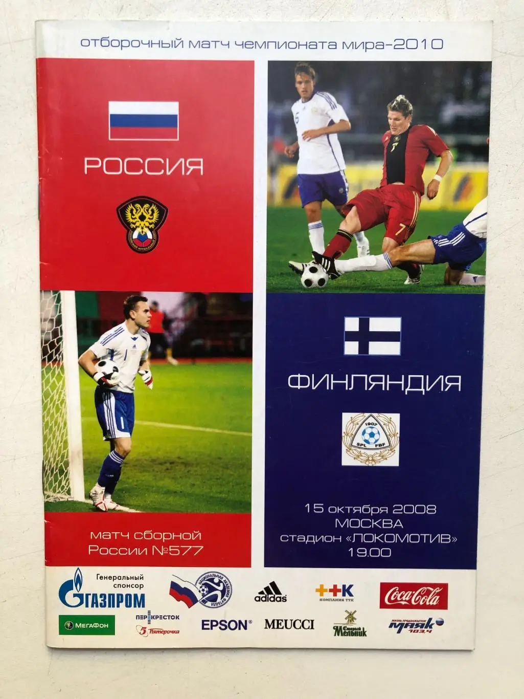 Россия - Финляндия 15.10.2008