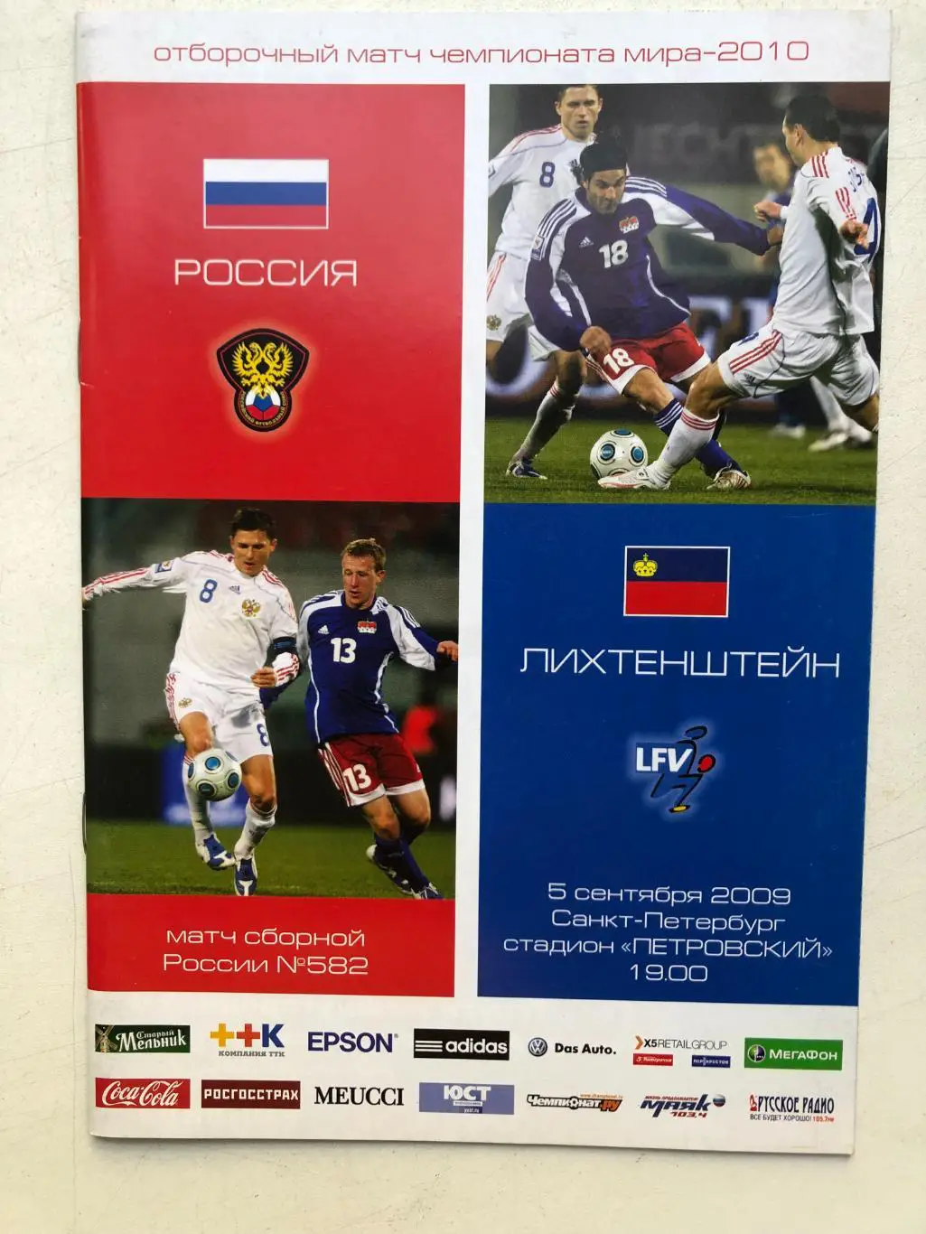 Россия - Лихтенштейн 5.09.2009