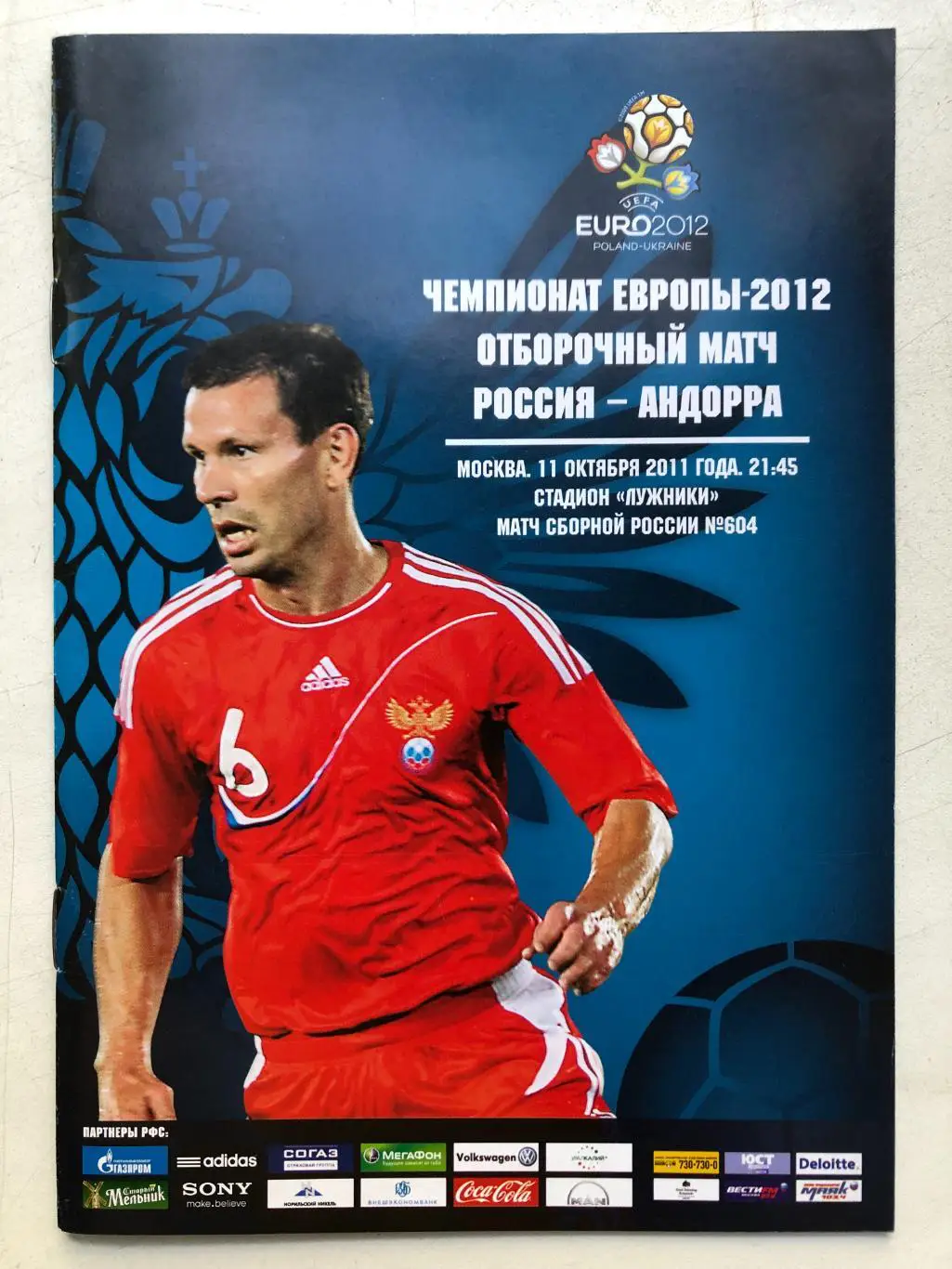 Россия - Андорра 11.10.2011