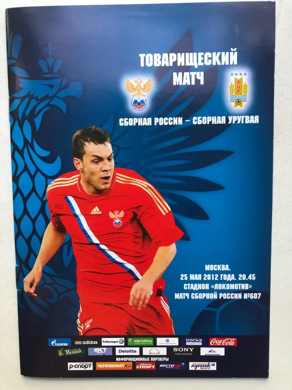 Россия - Уругвай 25.05.2012