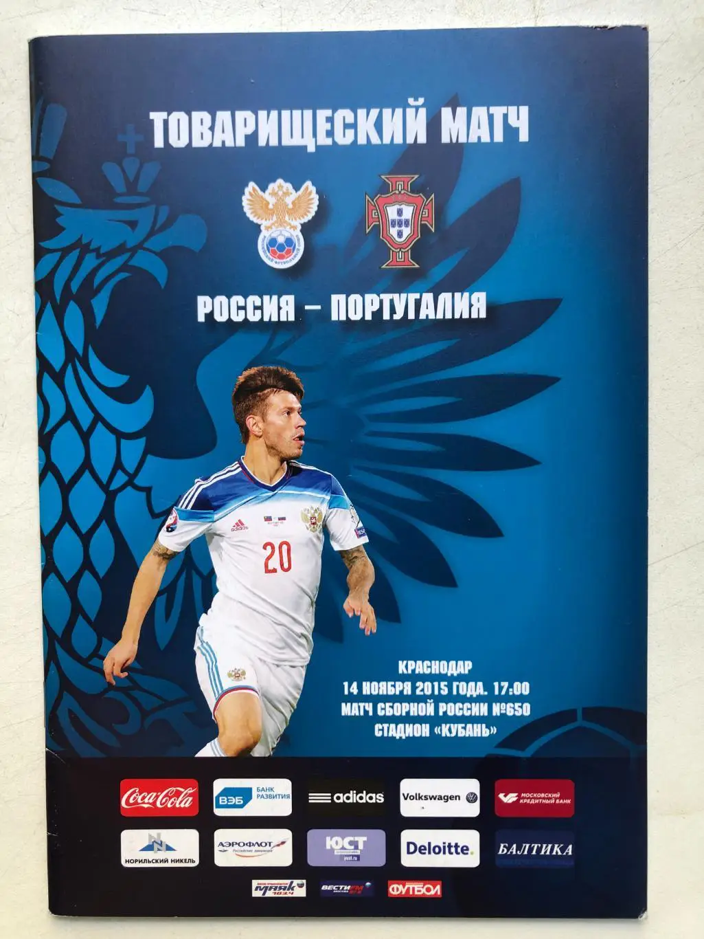 Россия - Португалия 14.11.2015