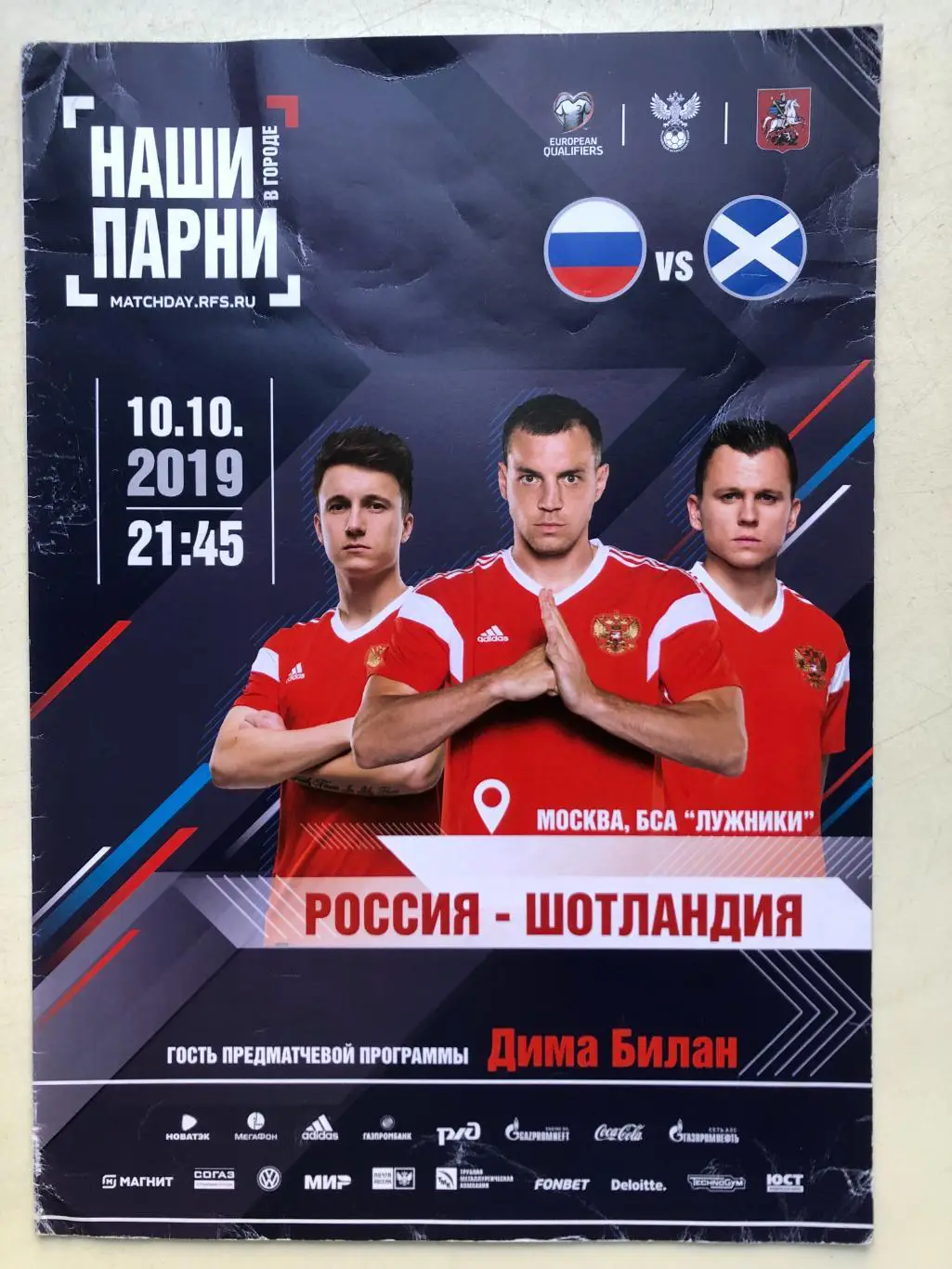 Россия - Шотландия 10.10.2019