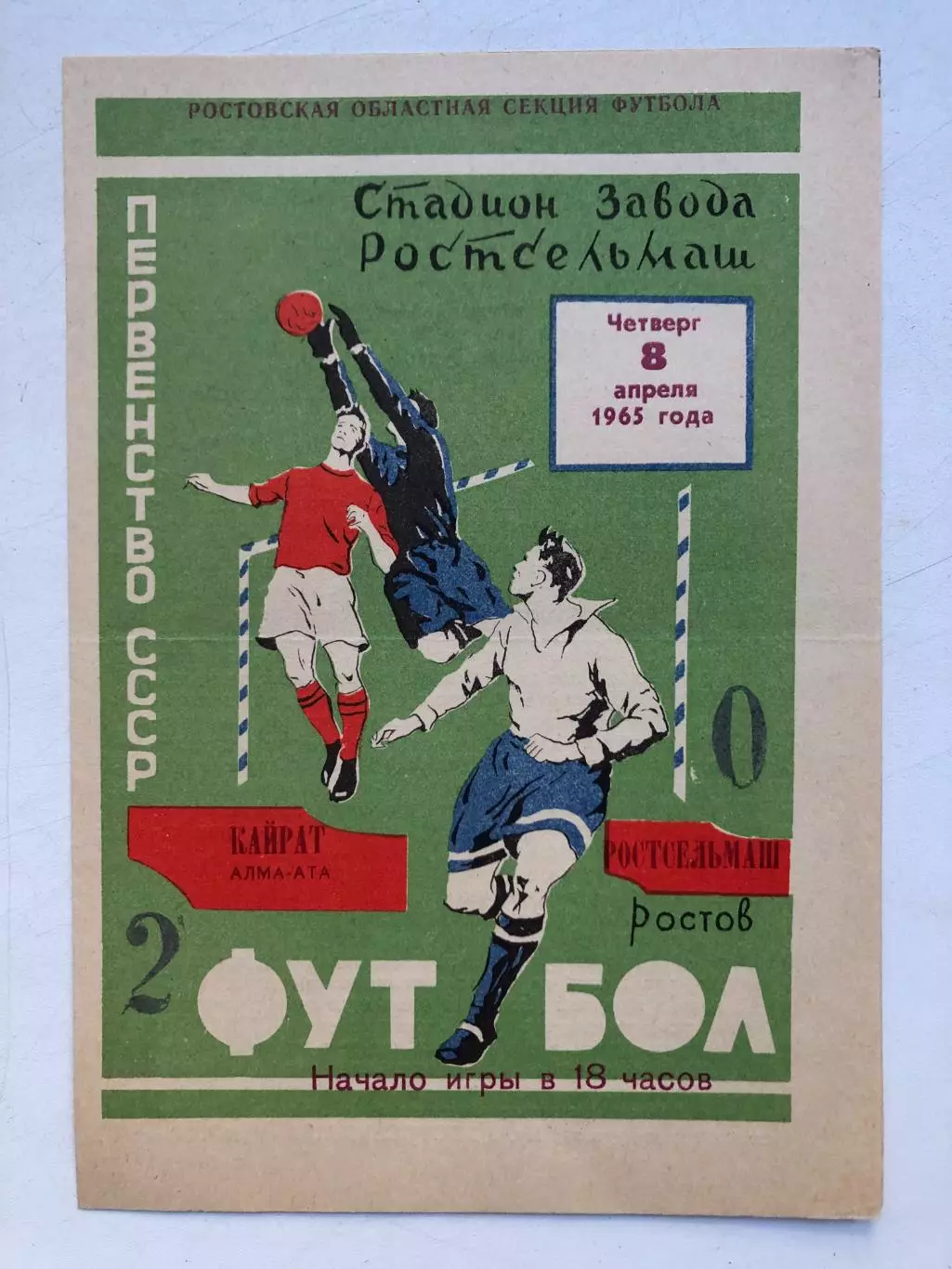 Ростсельмаш - Кайрат 8.04.1965