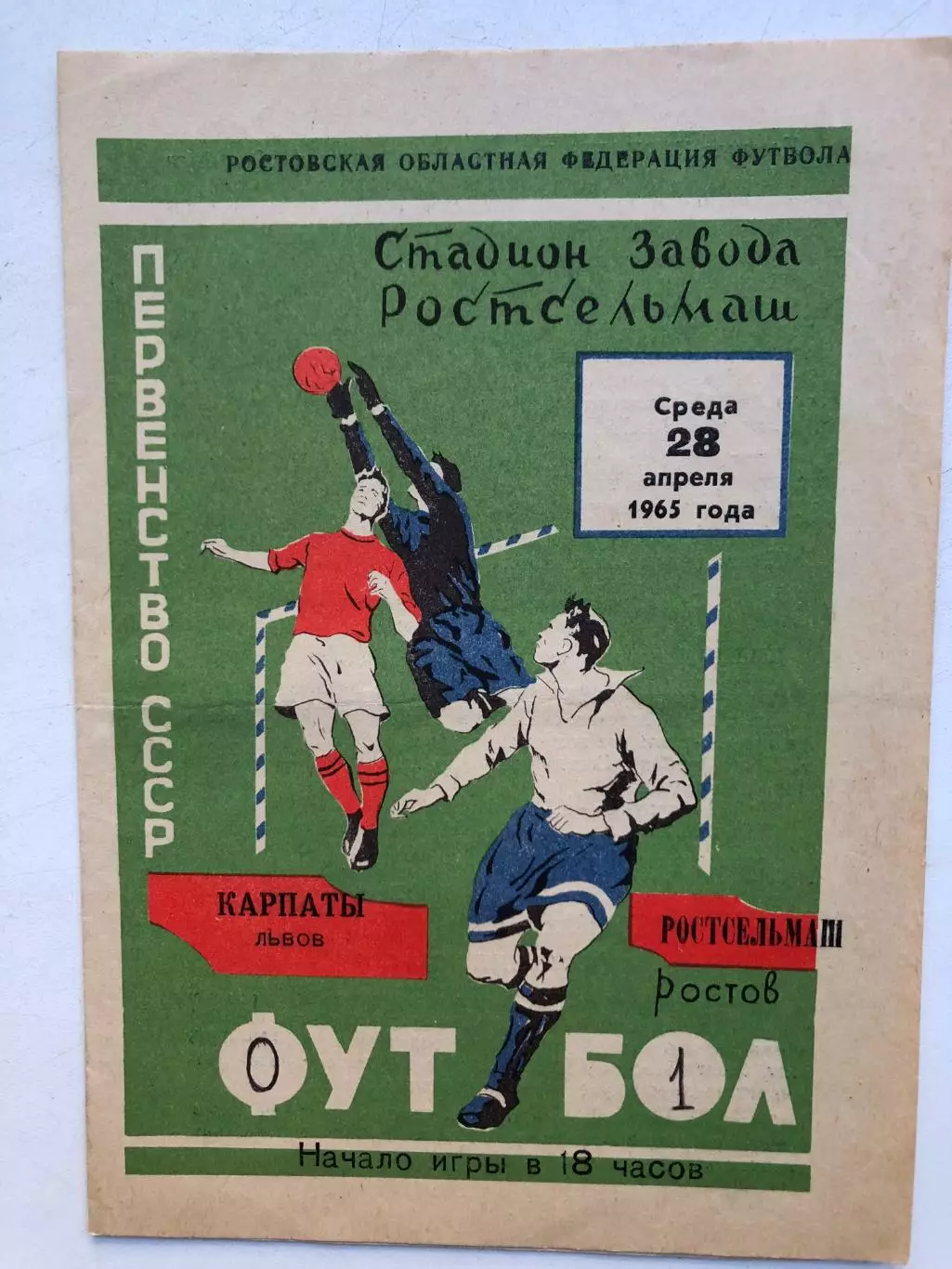 Ростсельмаш - Карпаты 28.04.1965