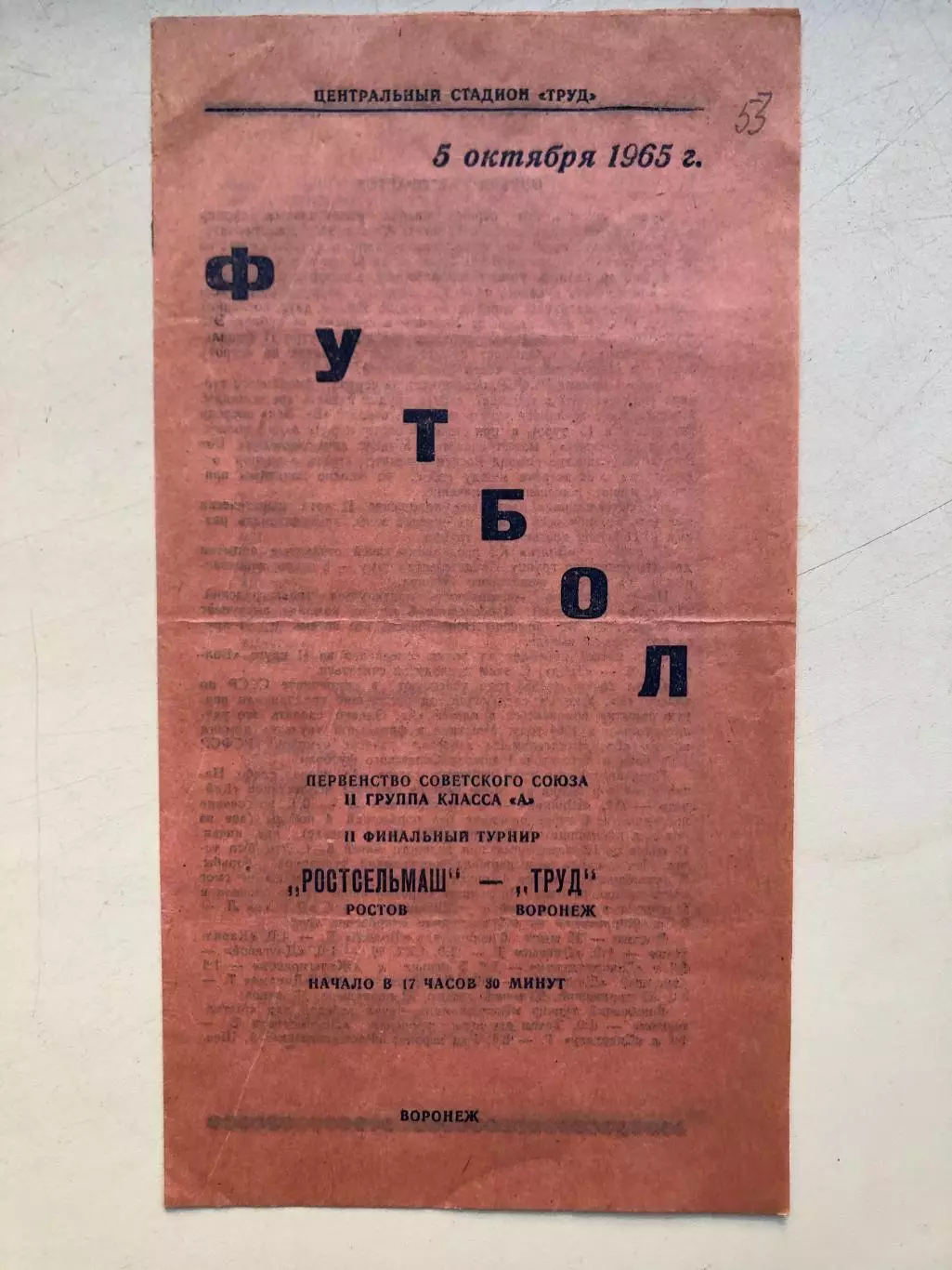 Труд Воронеж - Ростсельмаш 5.10.1965