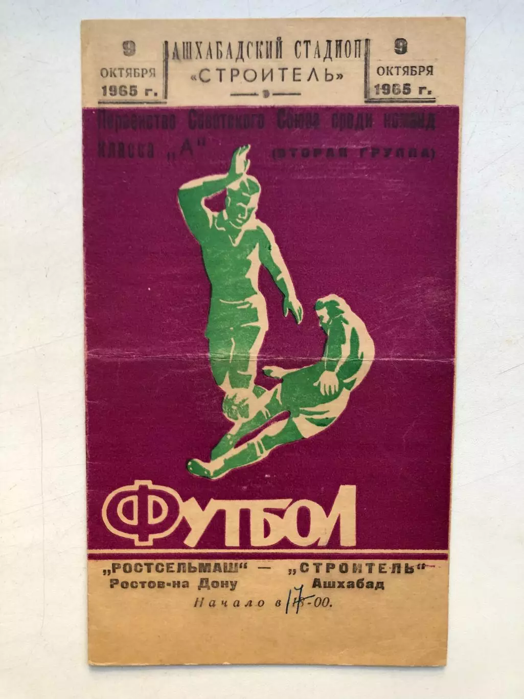 Строитель Ашхабад - Ростсельмаш 9.10.1965