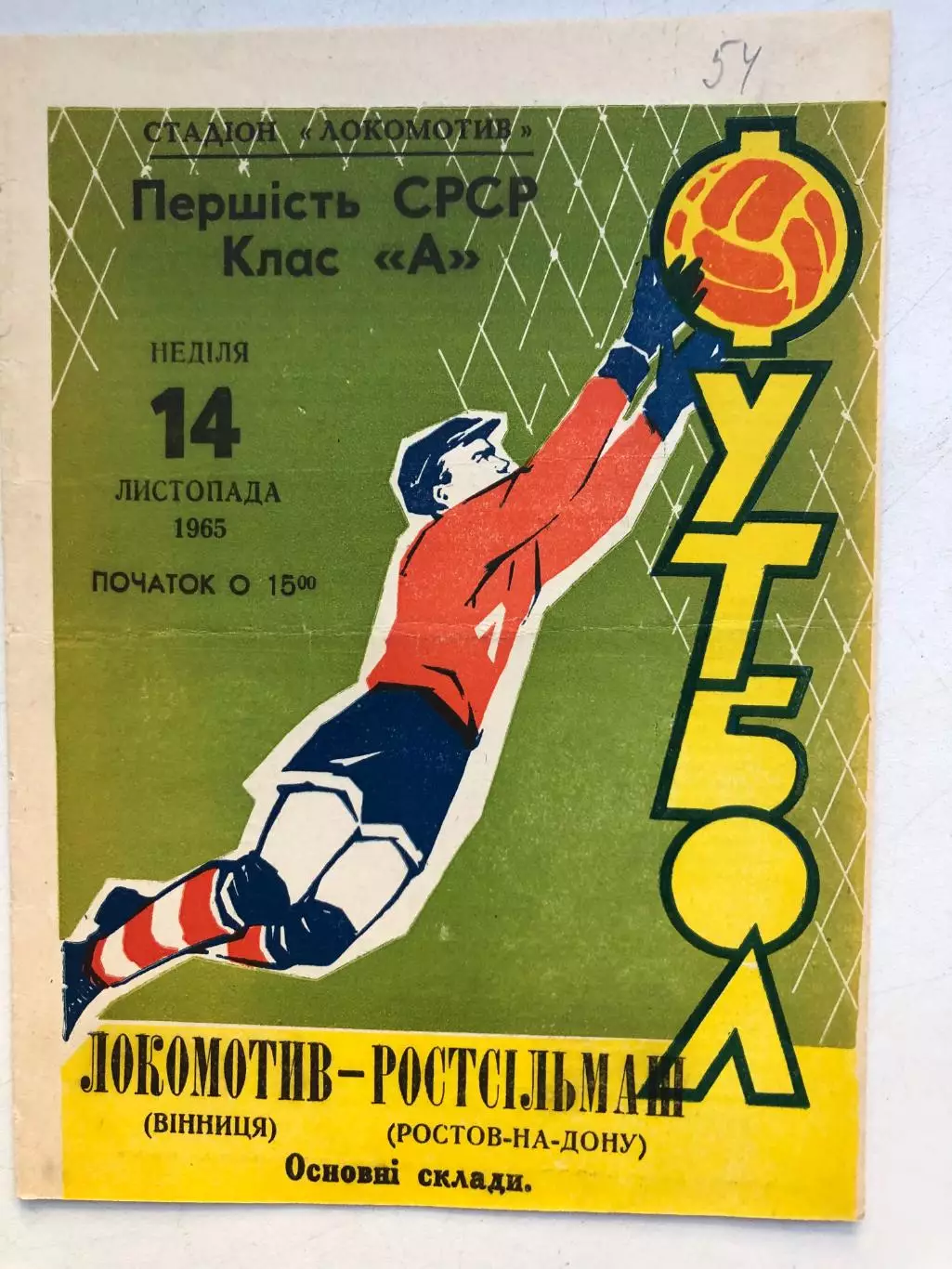 Локомотив Винница - Ростсельмаш 11.101.1965