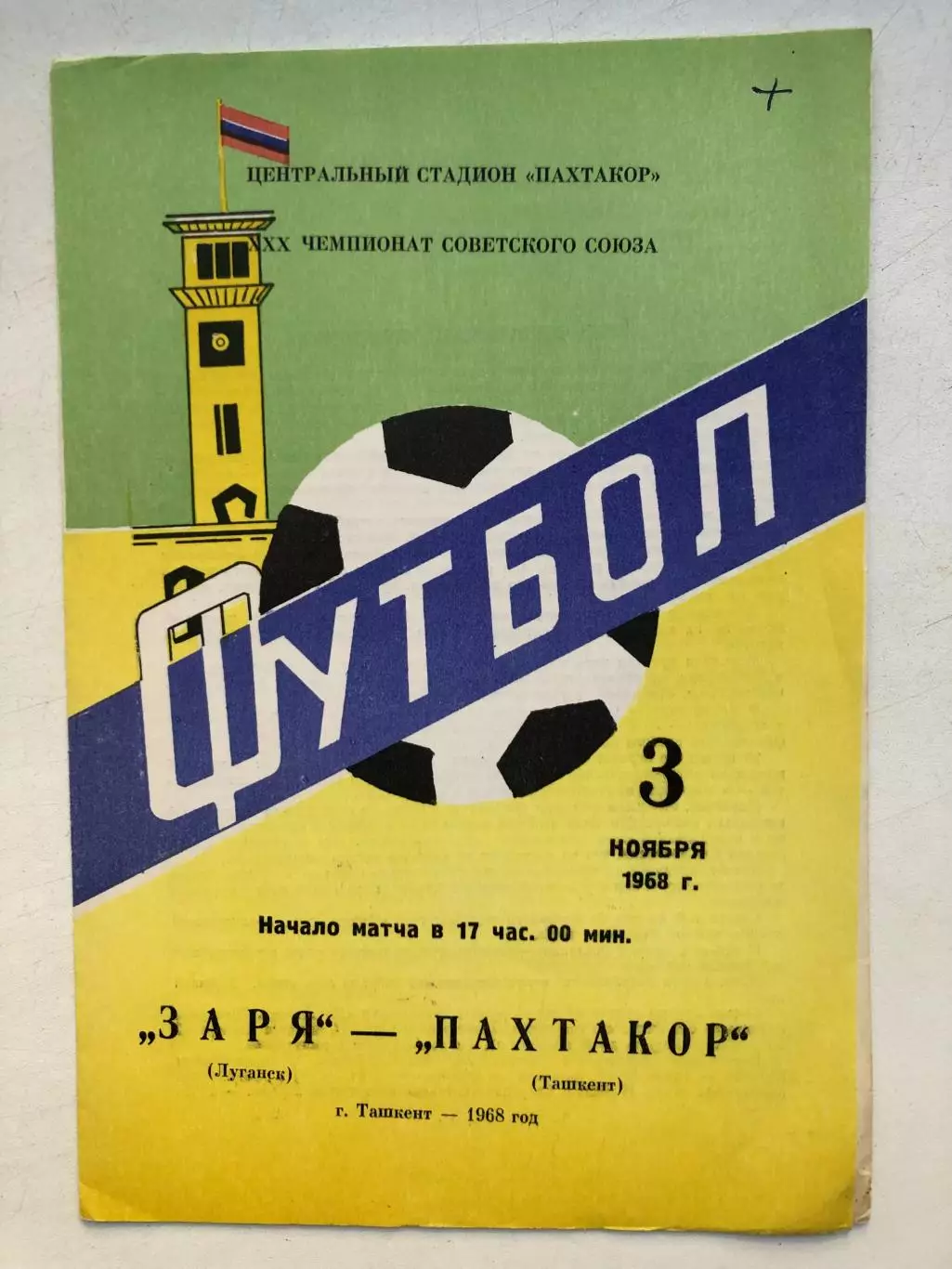 Пахтакор - Заря Луганск 3.11.1968