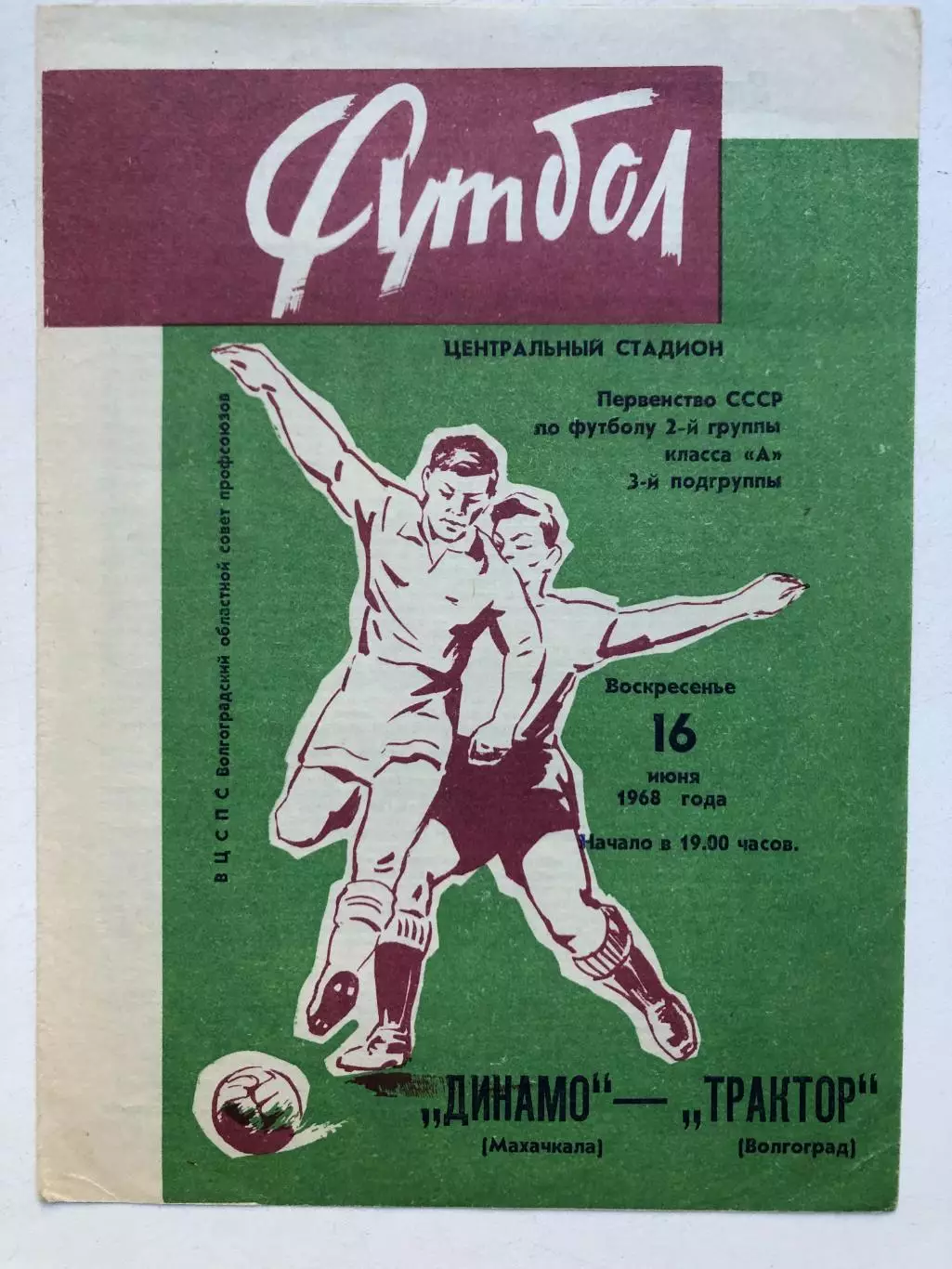 Трактор Волгоград - Динамо Махачкала 16.06.1968