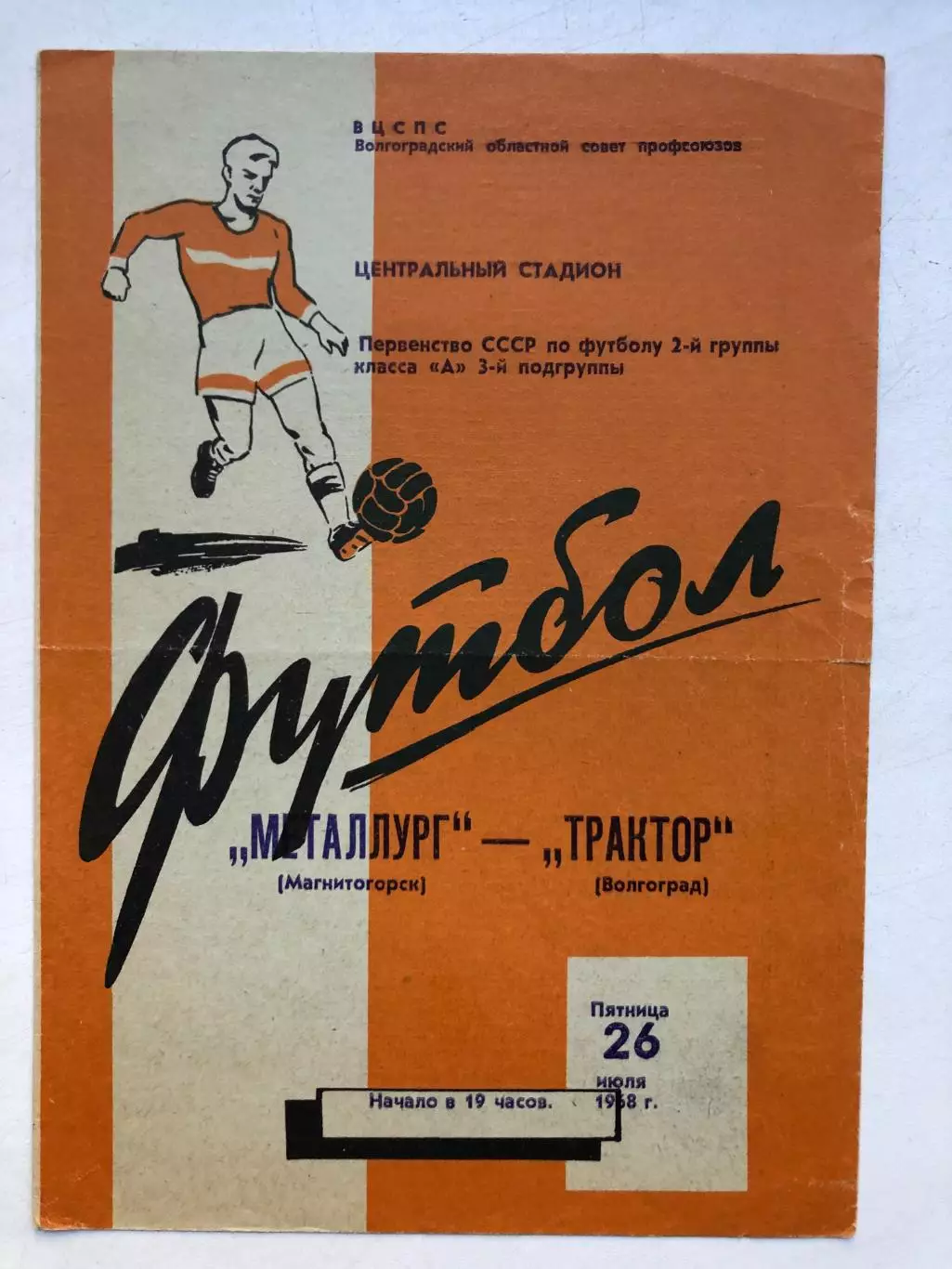 Трактор Волгоград - Металлург Магнитогорск 26.07.1968