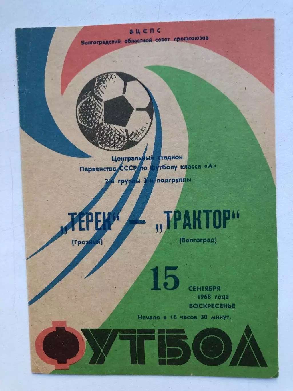 Трактор Волгоград - Терек 15.09.1968