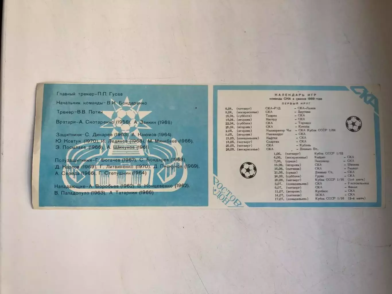 СКА Ростов-на-Дону 1989 буклет 1