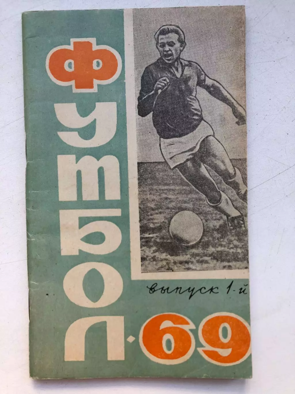 Футбол - 69 выпуск 1-й Ростов-на-Дону