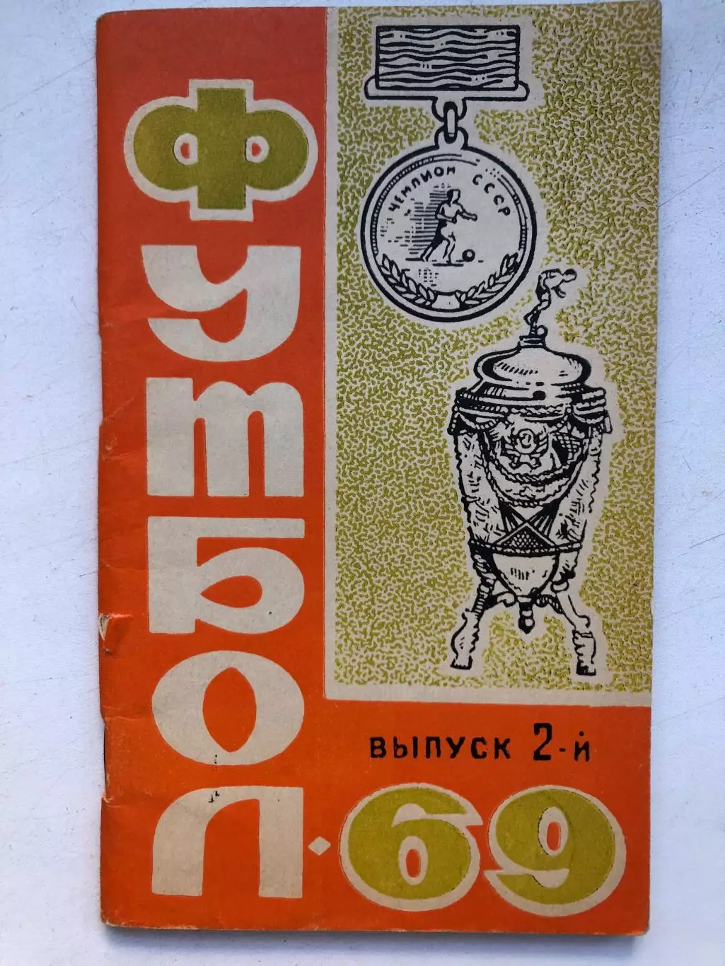 Футбол - 69 выпуск 2-й Ростов-на-Дону