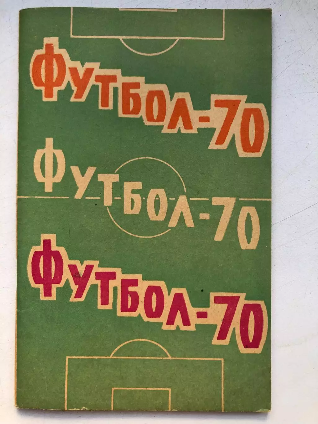 Футбол - 70 календарь - справочник Спутник любителя футбола Ростов-на-Дону