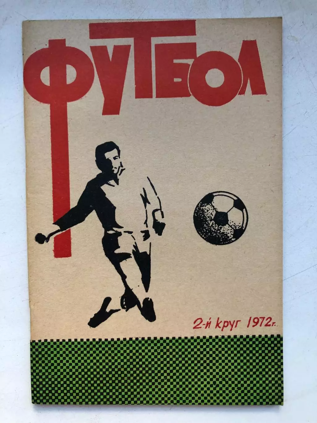 Футбол - 1972 Справочник-календарь Ростов-на-Дону 2-й круг