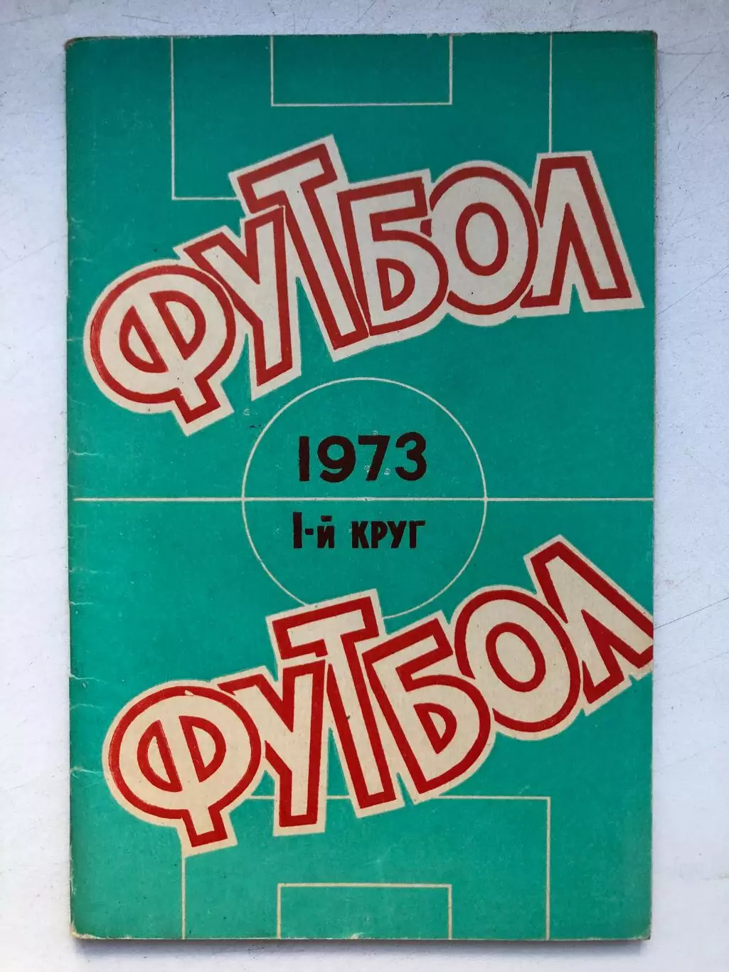 Футбол - 1973 Справочник-календарь Ростов-на-Дону 1-й круг