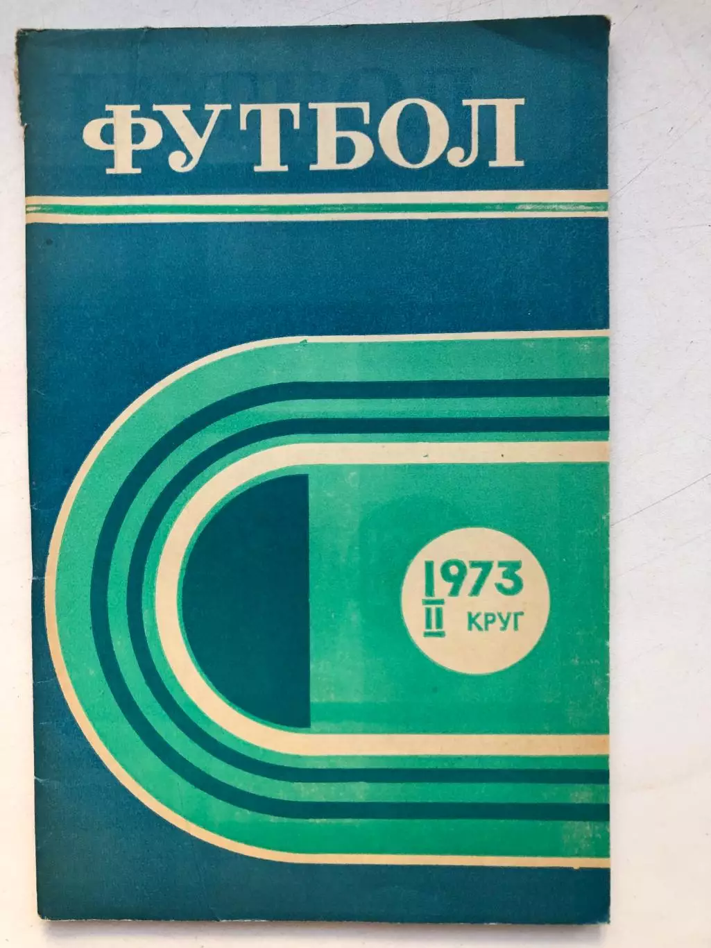 Футбол - 1973 Справочник-календарь Ростов-на-Дону 2-й круг