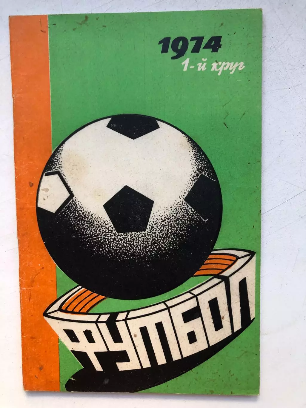 Футбол - 1974 Справочник-календарь Ростов-на-Дону 1-й круг