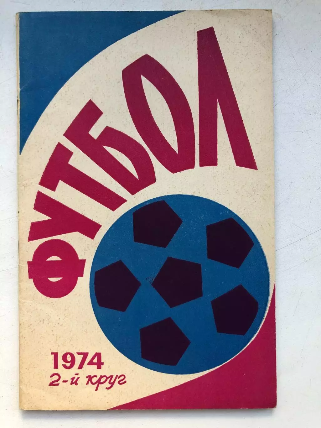 Футбол - 1974 Справочник-календарь Ростов-на-Дону 2-й круг