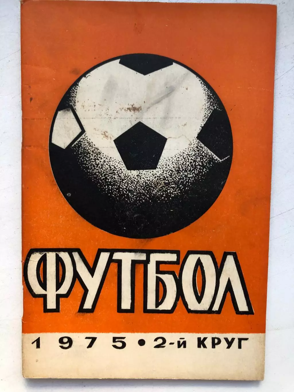 Справочник - календарь 1975 2 круг Ростов-на-Дону