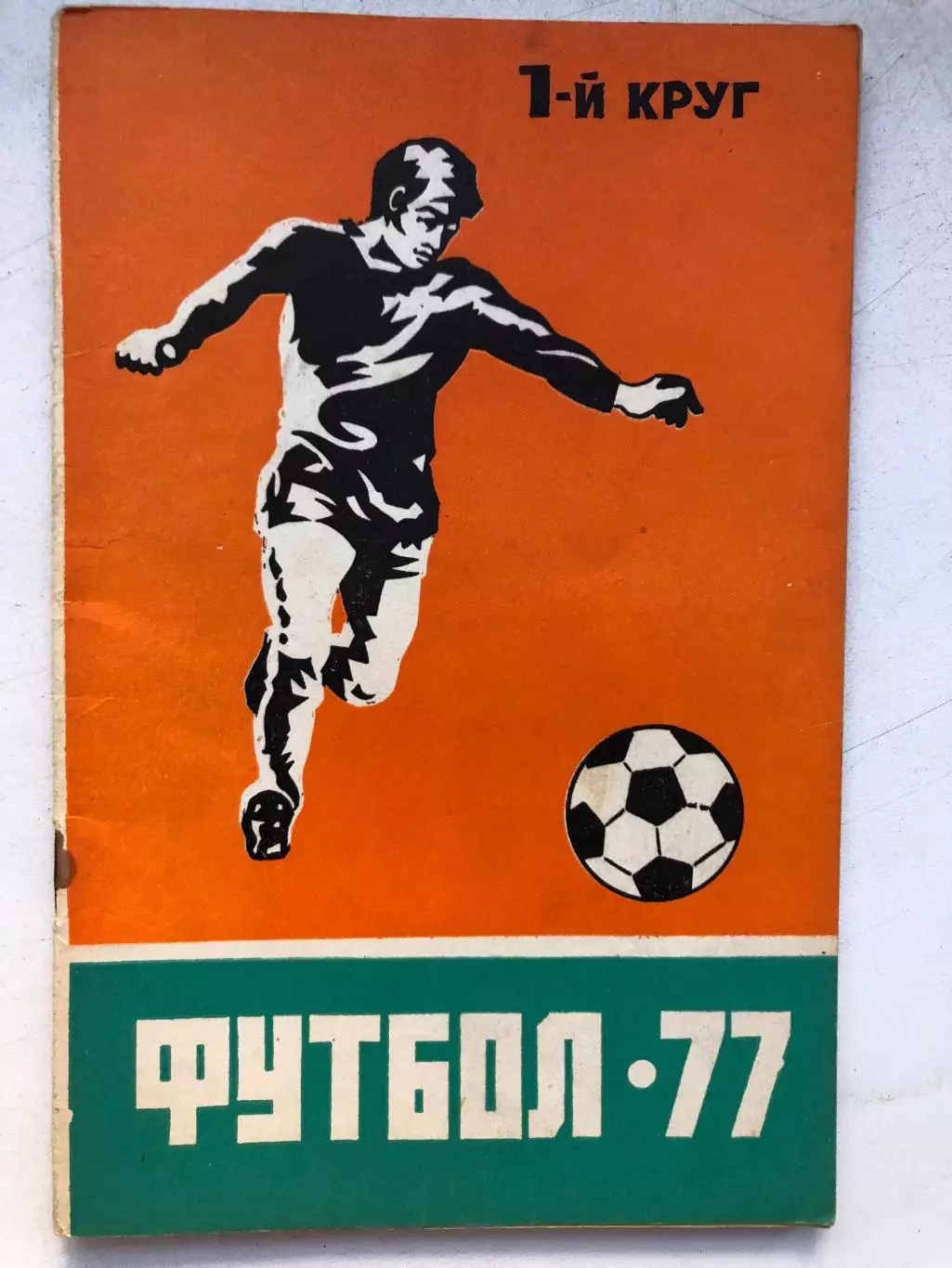 Справочник - календарь 1977 1 круг Ростов-на-Дону