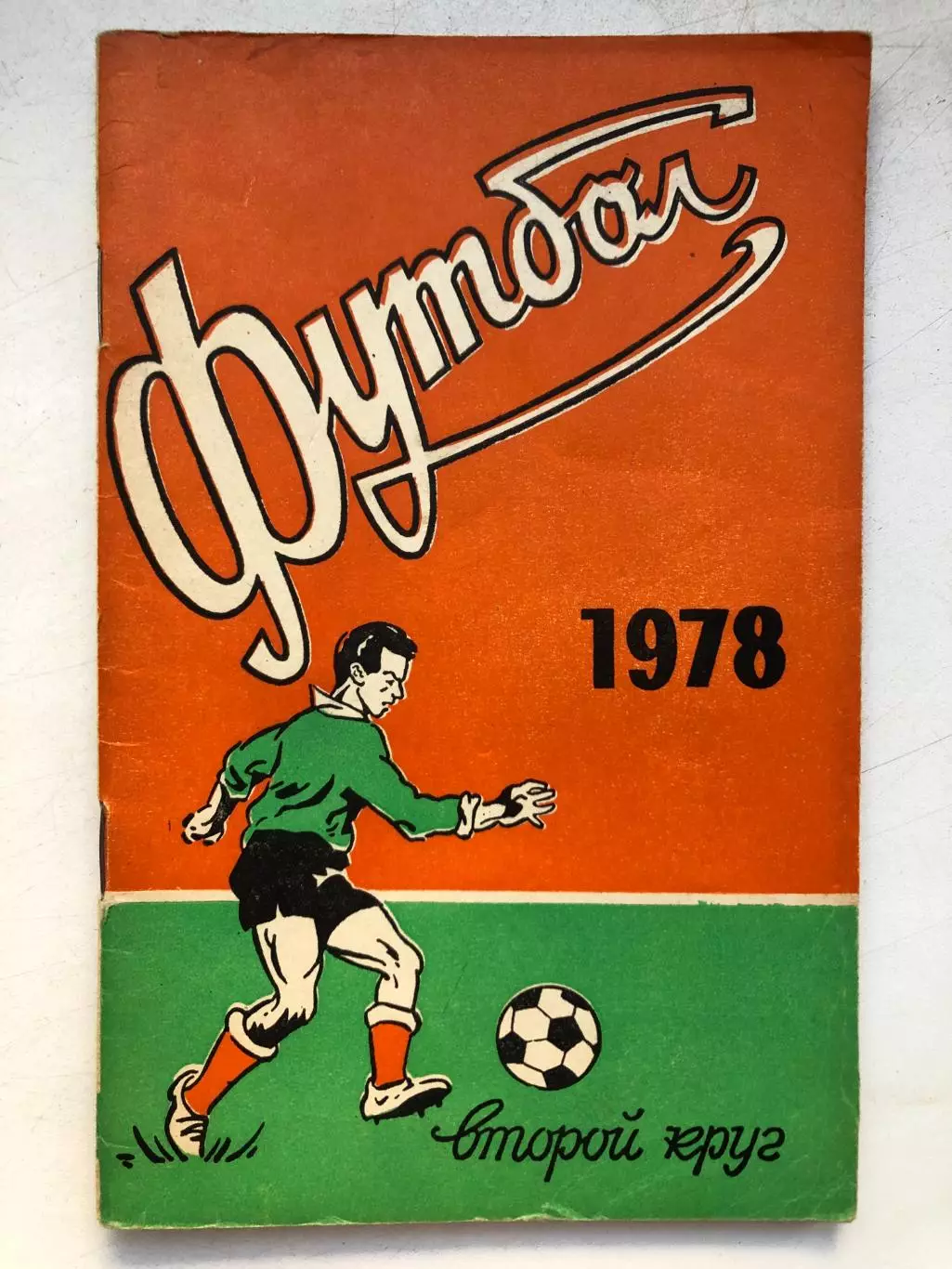 Справочник - календарь 1978 2 круг Ростов-на-Дону