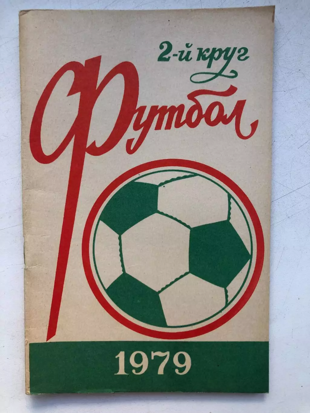 Справочник - календарь 1979 2 круг Ростов-на-Дону