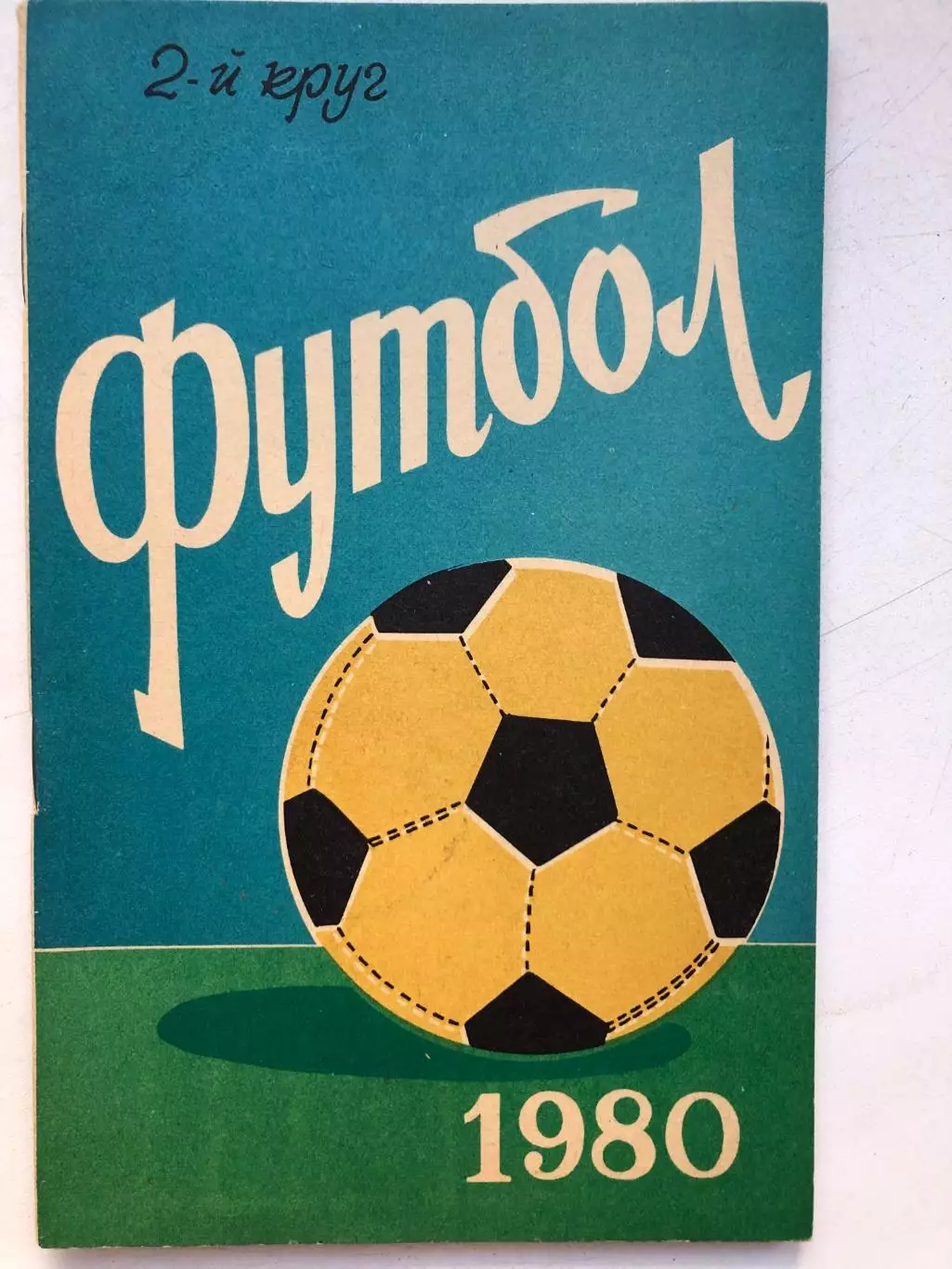 Справочник - календарь 1980 2 круг Ростов-на-Дону