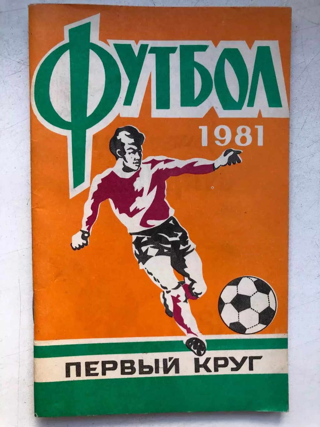 Справочник - календарь 1981 1 круг Ростов-на-Дону