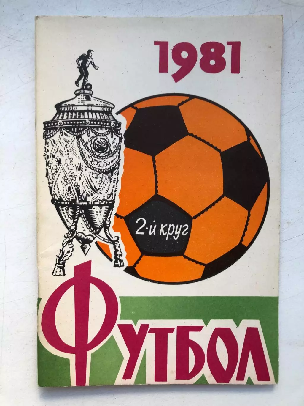 Справочник - календарь 1981 2 круг Ростов-на-Дону