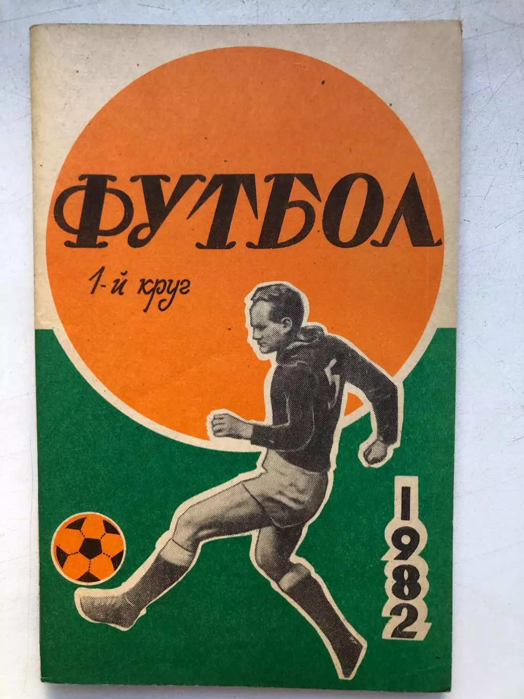 Справочник - календарь 1982 1 круг Ростов-на-Дону