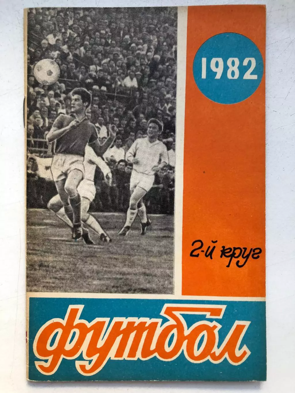 Справочник - календарь 1982 2 круг Ростов-на-Дону