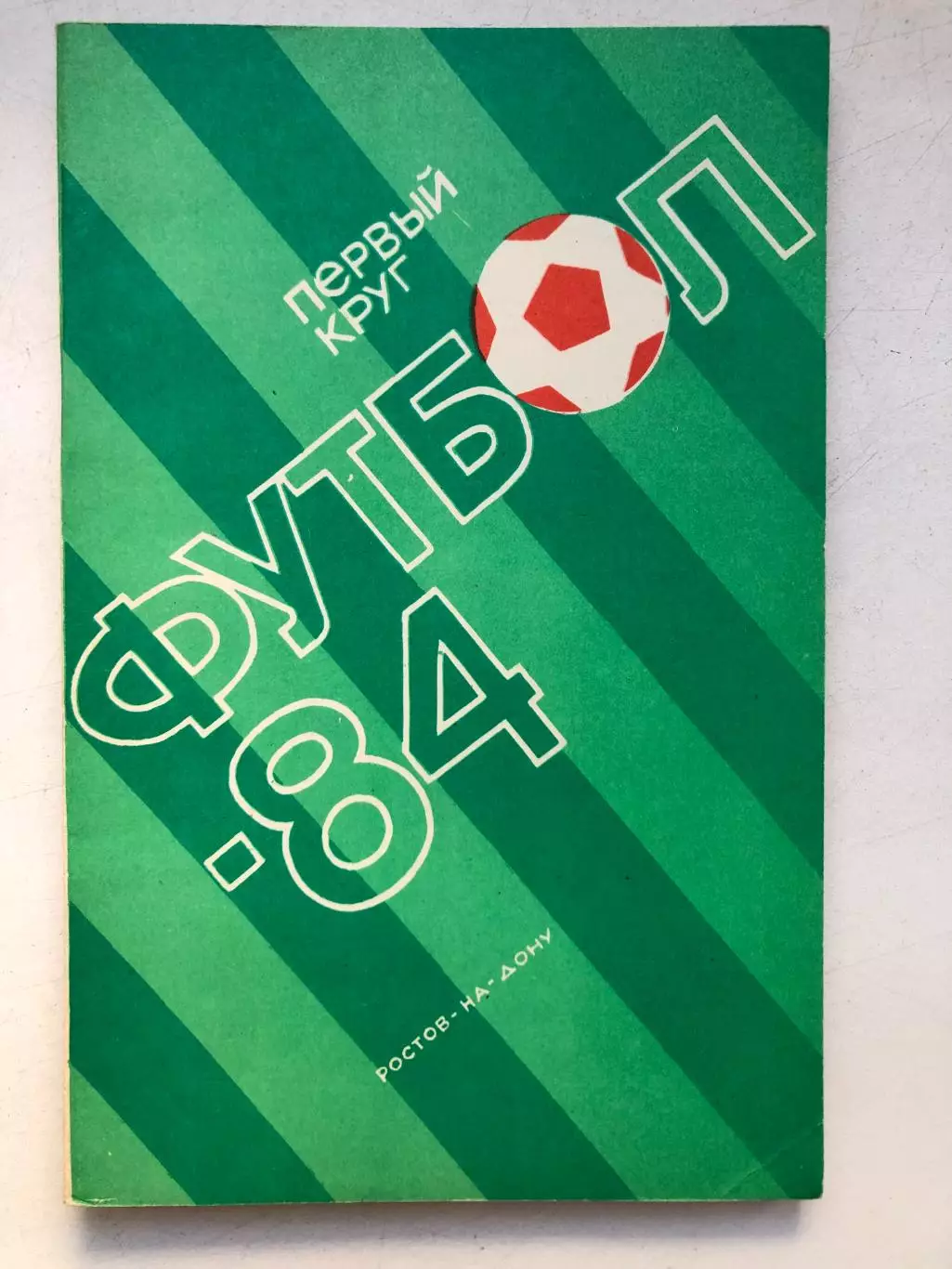 Справочник - календарь 1984 1 круг Ростов-на-Дону
