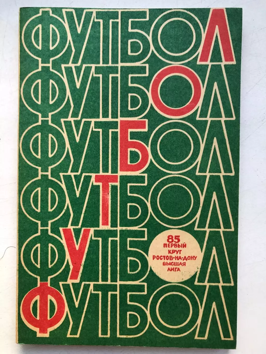 Справочник - календарь 1985 1 круг Ростов-на-Дону