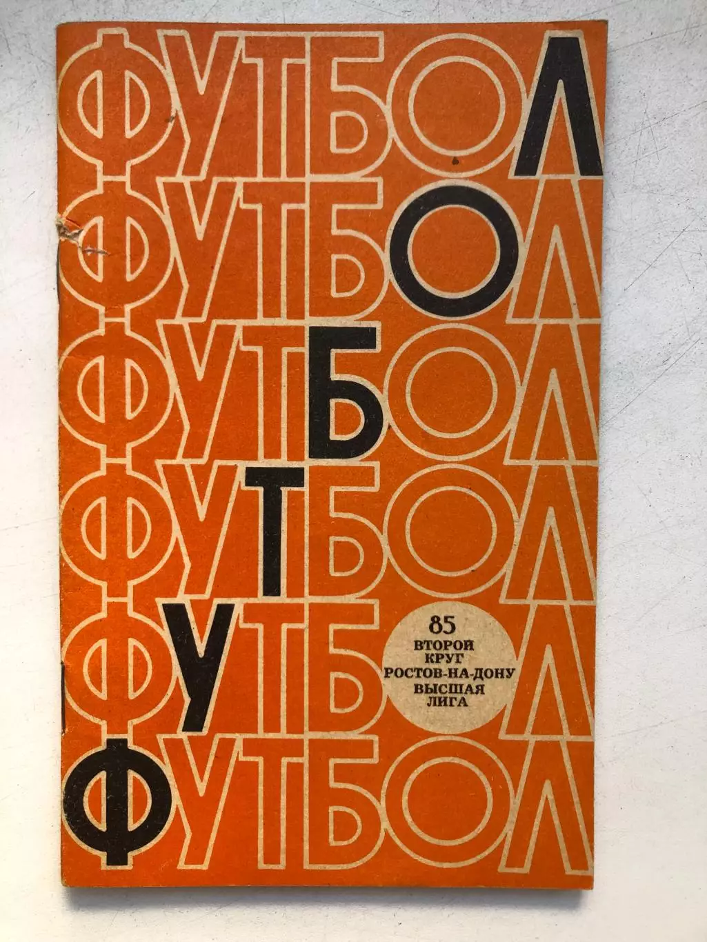Справочник - календарь 1985 2 круг Ростов-на-Дону