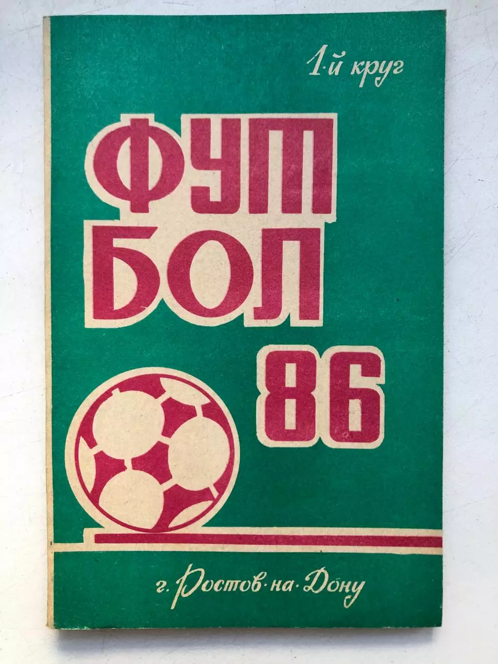 Справочник - календарь 1986 1 круг Ростов-на-Дону